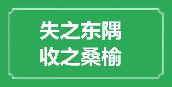 “失之東隅，收之桑榆”的意思出處及全文賞析