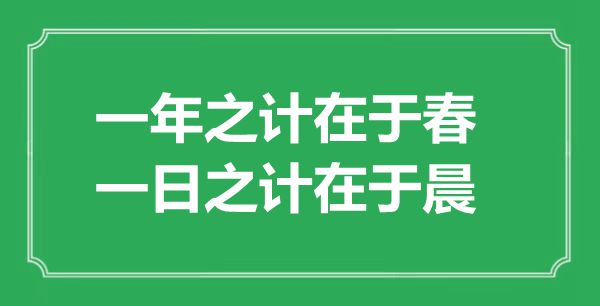 “一年之計在于春，一日之計在于晨”的意思出處及全文賞析