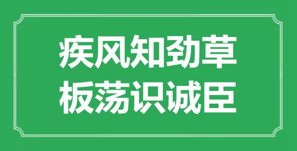 “疾風(fēng)知?jiǎng)挪荩迨幾R誠臣”的意思出處及全詩賞析