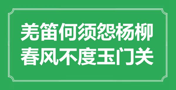 “羌笛何須怨楊柳，春風不度玉門關(guān)”的意思出處及全詩賞析