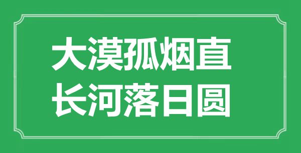 “大漠孤煙直，長(zhǎng)河落日?qǐng)A”的意思出處及全詩(shī)賞析