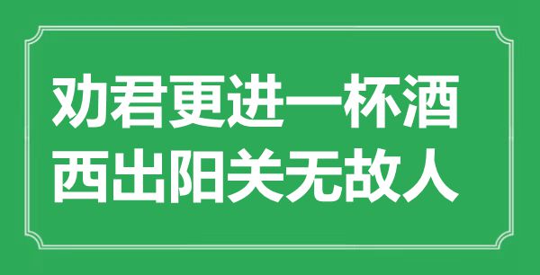 “勸君更進(jìn)一杯酒，西出陽關(guān)無故人”的意思出處及全詩賞析