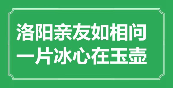 “洛陽親友如相問，一片冰心在玉壺”的意思出處及全詩賞析