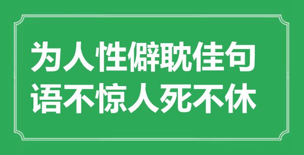 “為人性僻耽佳句，語不驚人死不休”是什么意思,出處是哪里