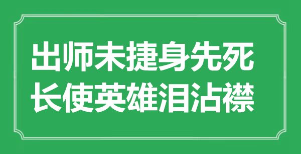 “出師未捷身先死，長(zhǎng)使英雄淚沾襟”是什么意思,出處是哪里