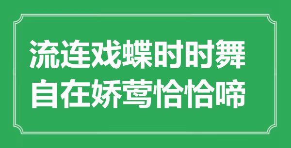 “流連戲蝶時(shí)時(shí)舞，自在嬌鶯恰恰啼”是什么意思,出處是哪里