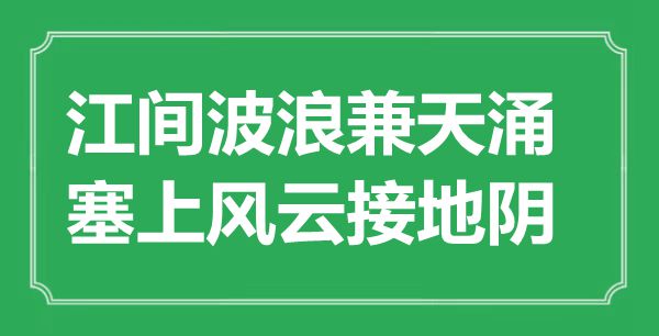 “江間波浪兼天涌，塞上風(fēng)云接地陰”是什么意思,出處是哪里