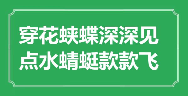 “穿花蛺蝶深深見，點(diǎn)水蜻蜓款款飛”是什么意思,出處是哪里