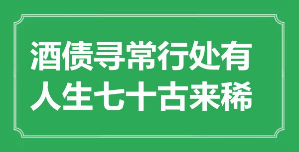 “酒債尋常行處有，人生七十古來(lái)稀”是什么意思,出處是哪里