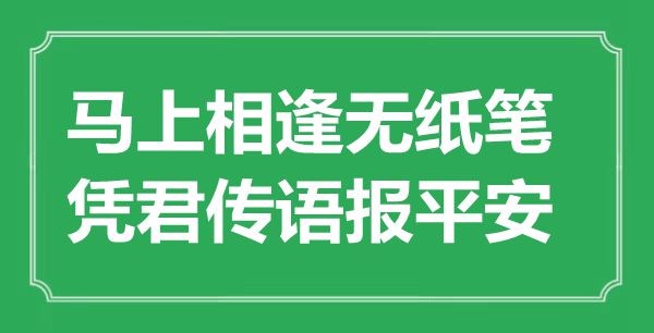 “馬上相逢無紙筆，憑君傳語報(bào)平安”是什么意思,出處是哪里