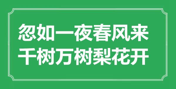 “忽如一夜春風來，千樹萬樹梨花開”是什么意思,出處是哪里