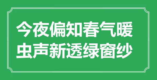 “今夜偏知春氣暖，蟲聲新透綠窗紗”是什么意思,出處是哪里