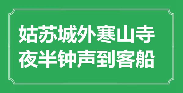 “姑蘇城外寒山寺，夜半鐘聲到客船”是什么意思,出處是哪里