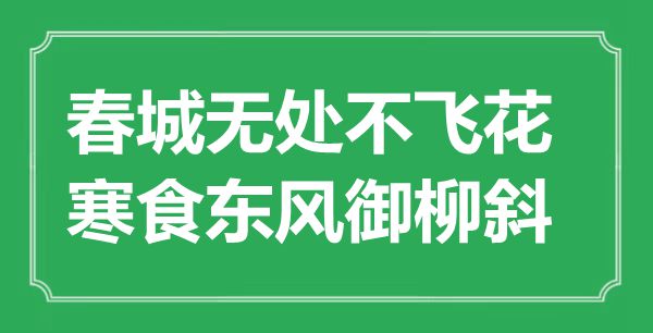“春城無(wú)處不飛花，寒食東風(fēng)御柳斜”是什么意思,出處是哪里
