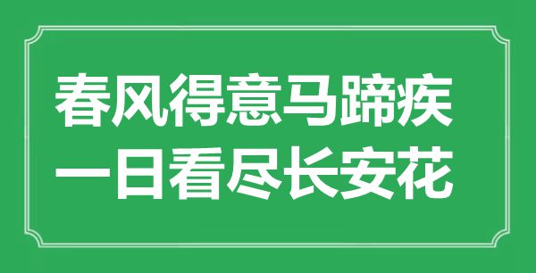 “春風得意馬蹄疾，一日看盡長安花”是什么意思,出處是哪里