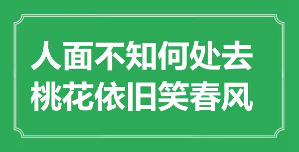“人面不知何處去，桃花依舊笑春風”是什么意思,出處是哪里