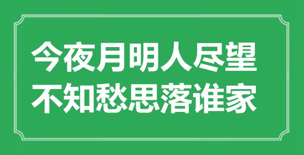 “今夜月明人盡望，不知愁思落誰家”是什么意思,出處是哪里