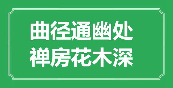 “曲徑通幽處，禪房花木深”是什么意思,出處是哪里