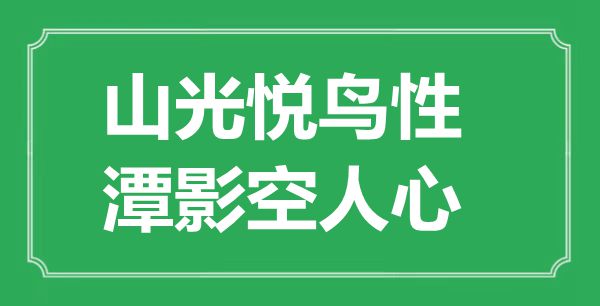 “山光悅鳥性，潭影空人心”是什么意思,出處是哪里
