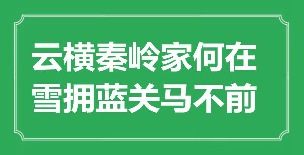 “云橫秦嶺家何在，雪擁藍(lán)關(guān)馬不前”是什么意思,出處是哪里