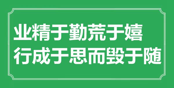 “業(yè)精于勤荒于嬉，行成于思而毀于隨”是什么意思,出處是哪里
