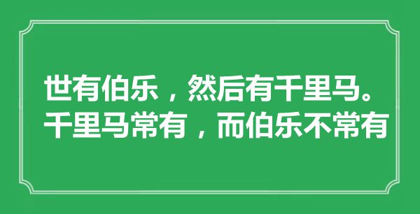 “世有伯樂，然后有千里馬。千里馬常有，而伯樂不常有”是什么意思,出處是哪里