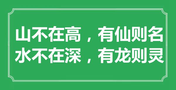 “山不在高，有仙則名；水不在深，有龍則靈”是什么意思,出處是哪里