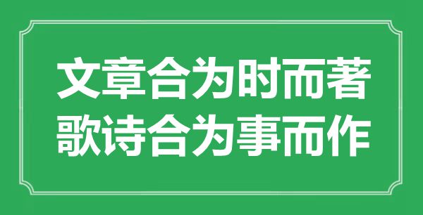 “文章合為時而著，歌詩合為事而作”是什么意思,出處是哪里