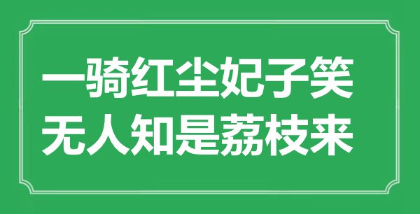 “一騎紅塵妃子笑，無人知是荔枝來”是什么意思,出處是哪里