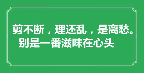“剪不斷，理還亂，是離愁，別是一番滋味在心頭”是什么意思,出處是哪里