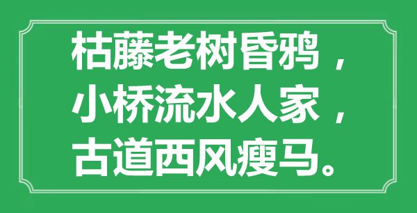 “枯藤老樹昏鴉，小橋流水人家，古道西風(fēng)瘦馬”是什么意思,出處是哪里