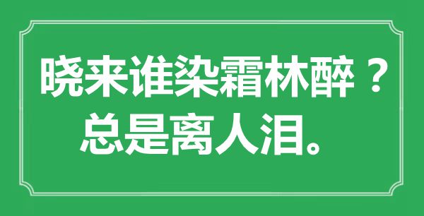 “曉來誰染霜林醉？總是離人淚?！笔鞘裁匆馑?出處是哪里