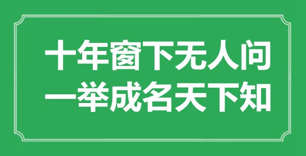 “十年窗下無人問，一舉成名天下知”是什么意思,出處是哪里