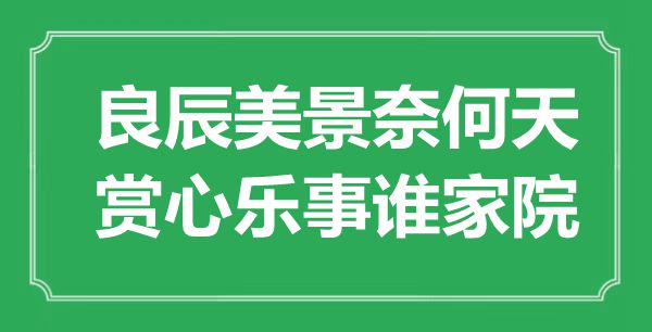 “良辰美景奈何天，賞心樂事誰家院”是什么意思,出處是哪里