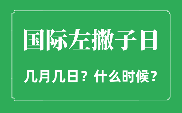 2022年國(guó)際左撇子日是幾月幾日,國(guó)際左撇子日是哪一天
