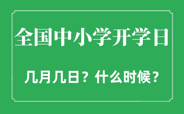 2022年全國(guó)中小學(xué)開(kāi)學(xué)日是幾月幾日,全國(guó)中小學(xué)什么時(shí)間開(kāi)學(xué)