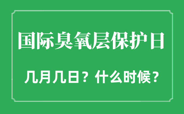 2022年國(guó)際臭氧層保護(hù)日是幾月幾日,國(guó)際臭氧層保護(hù)日是哪一天