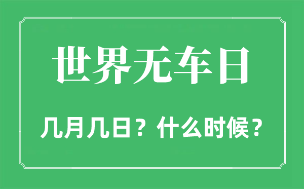 2022年世界無車日是幾月幾日,世界無車日是哪一天