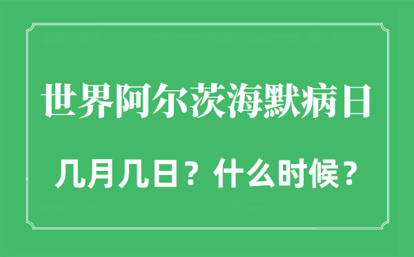 2022年世界阿爾茨海默病日是幾月幾日,世界老年癡呆日是哪一天