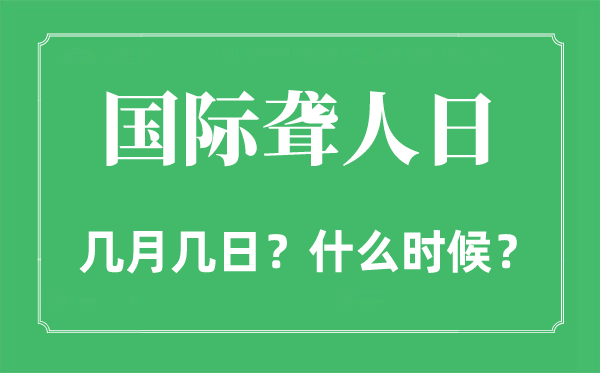 2022年國(guó)際聾人日是幾月幾日,國(guó)際聾人日是哪一天