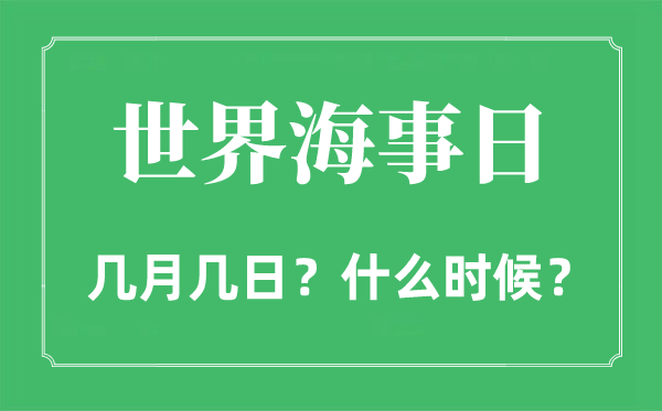 2022年世界海事日是幾月幾日,世界海事日是哪一天