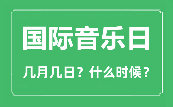 2022年國際音樂日是幾月幾日,國際音樂日是哪一天