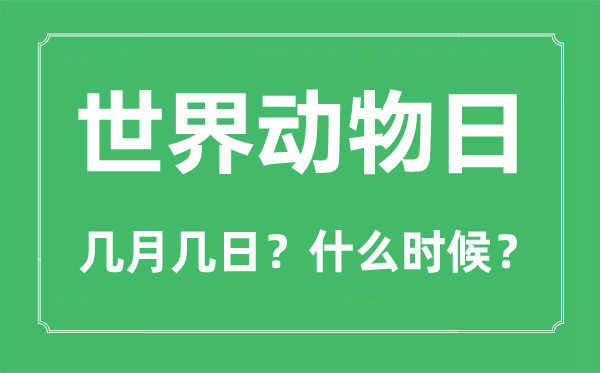 2022年世界動(dòng)物日是幾月幾日,世界動(dòng)物日是哪一天