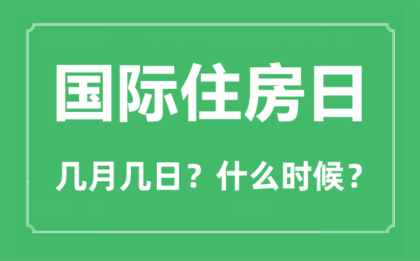 2022年國際住房日是幾月幾日,國際住房日是哪一天