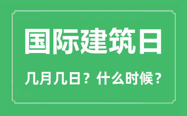 2022年國(guó)際建筑日是幾月幾日,國(guó)際建筑日是哪一天