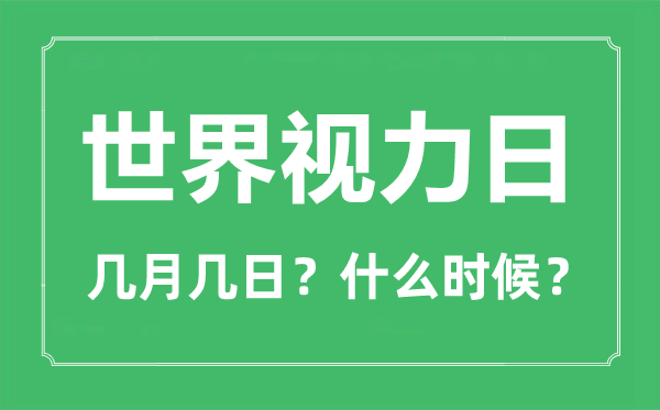 2022年世界視力日是幾月幾日,世界視力日是哪一天