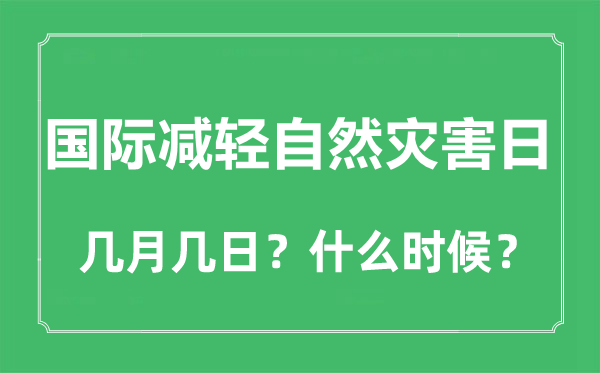 2022年國際減輕自然災(zāi)害日是幾月幾日,國際減輕自然災(zāi)害日是哪一天