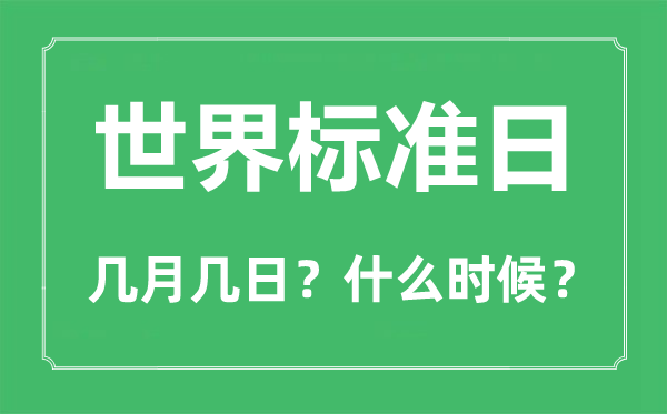 2022年世界標(biāo)準(zhǔn)日是幾月幾日,世界標(biāo)準(zhǔn)日是哪一天