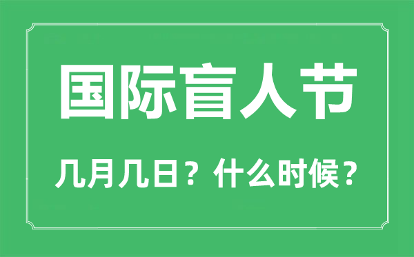 2022年國際盲人節(jié)是幾月幾日,國際盲人節(jié)是哪一天