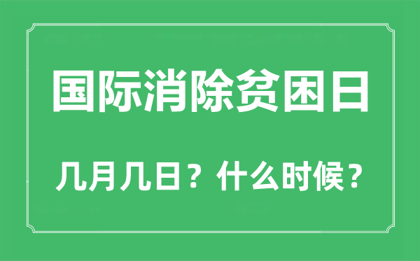 2022年國際消除貧困日是幾月幾日,國際消除貧困日是哪一天